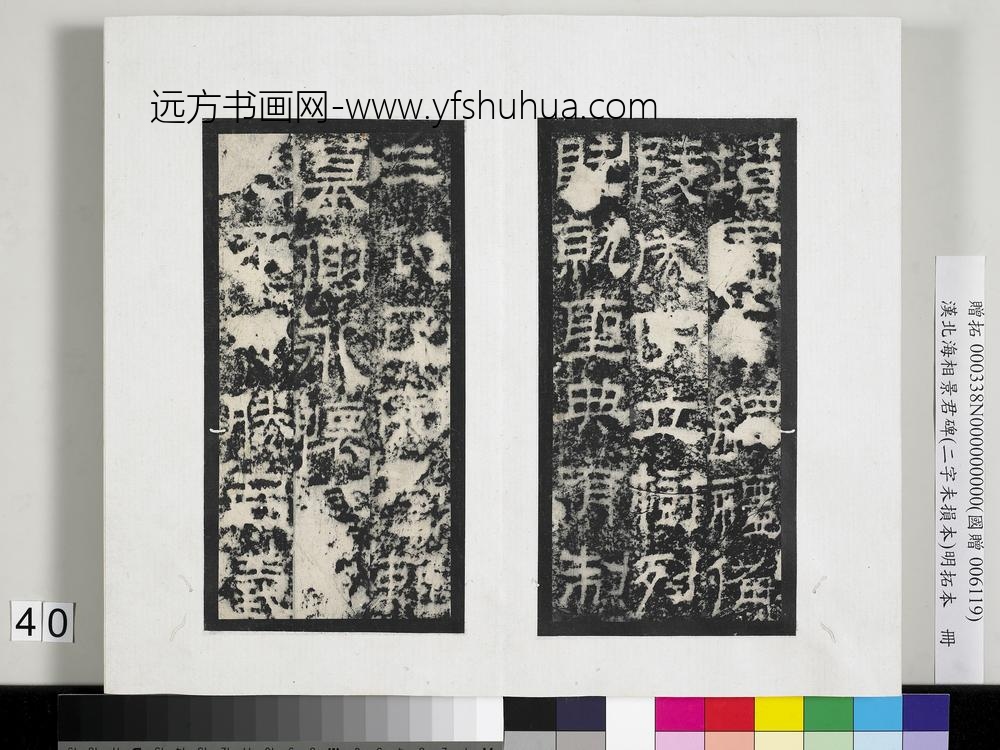 汉北海相景君碑明拓本册-