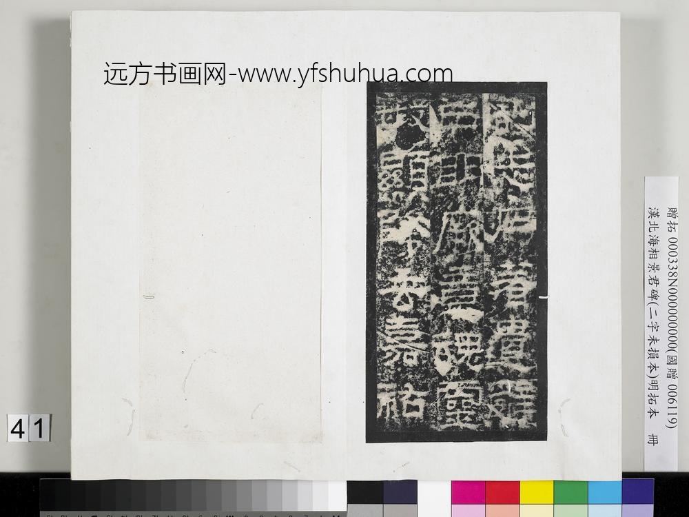 汉北海相景君碑明拓本册-