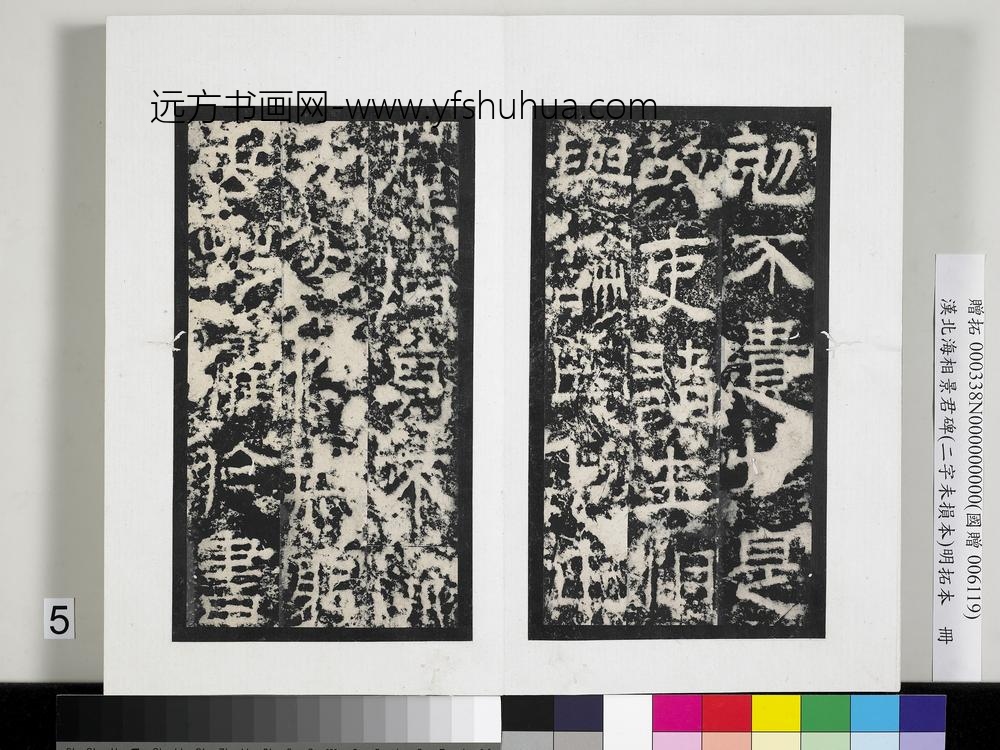 汉北海相景君碑明拓本册-