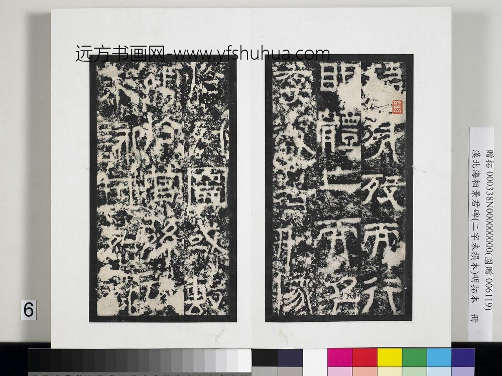 汉北海相景君碑明拓本册-