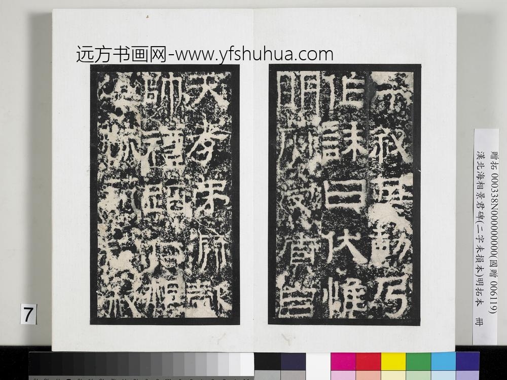 汉北海相景君碑明拓本册-