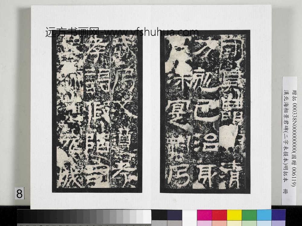 汉北海相景君碑明拓本册-