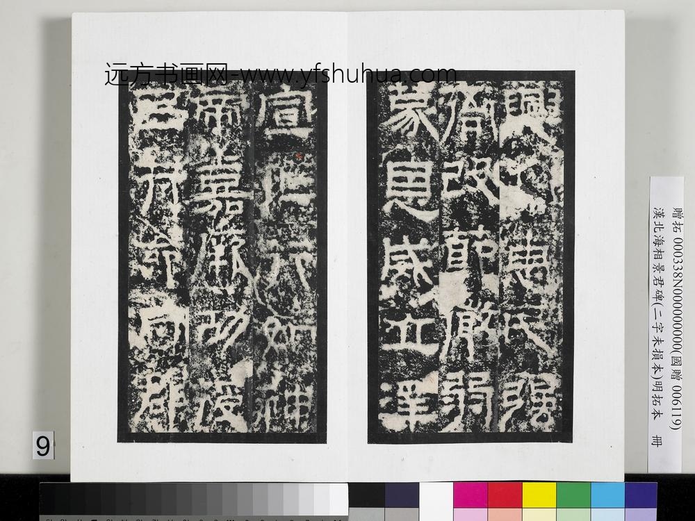 汉北海相景君碑明拓本册-