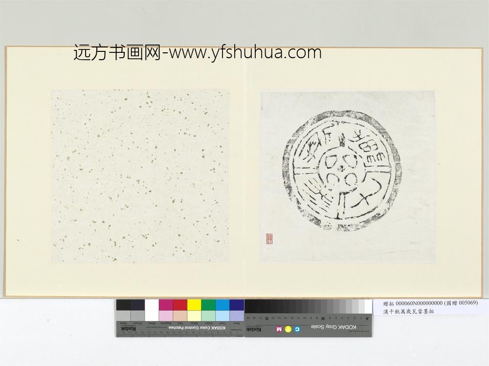 汉千秋万岁瓦当墨拓册页