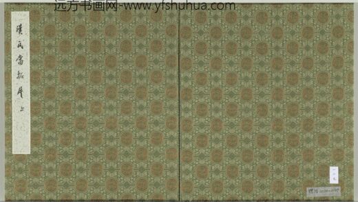 汉千秋万岁舆地毋极瓦当墨拓册页 1.jpg