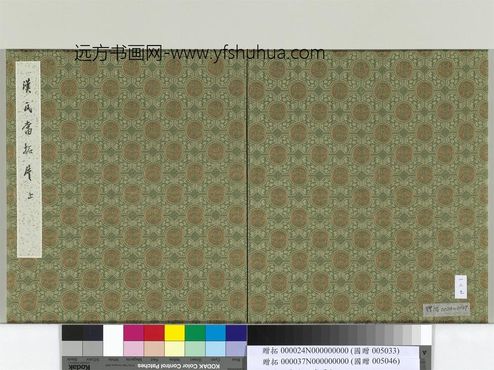 汉千秋万岁舆地毋极瓦当墨拓册页-