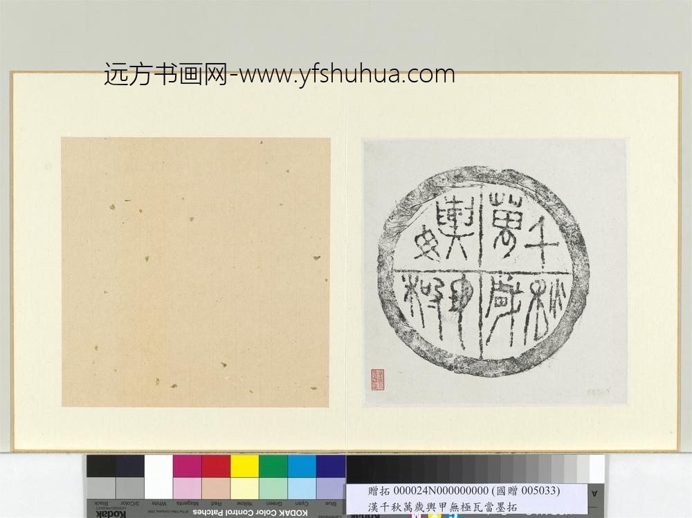 汉千秋万岁舆地毋极瓦当墨拓册页-