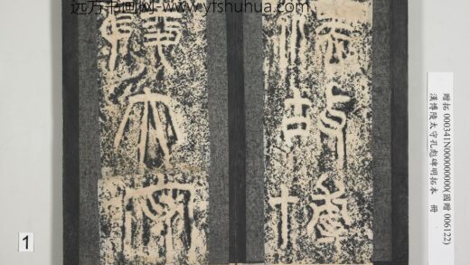 汉博陵太守孔彪碑明拓本册 1.jpg