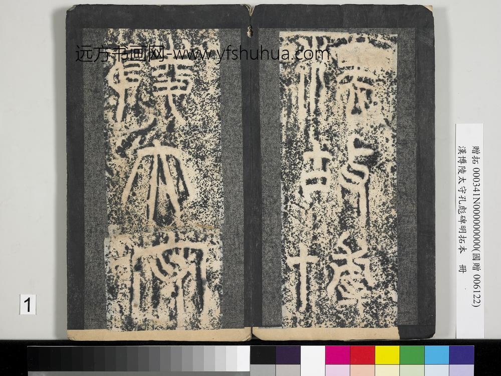 汉博陵太守孔彪碑明拓本册-