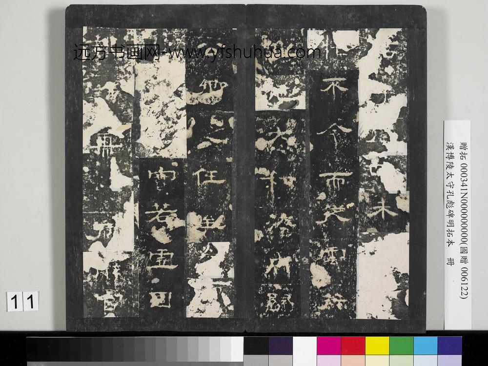 汉博陵太守孔彪碑明拓本册-