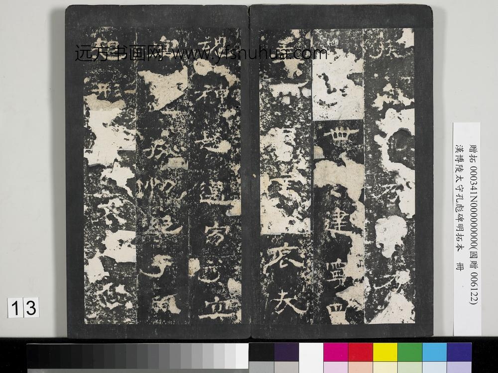 汉博陵太守孔彪碑明拓本册-