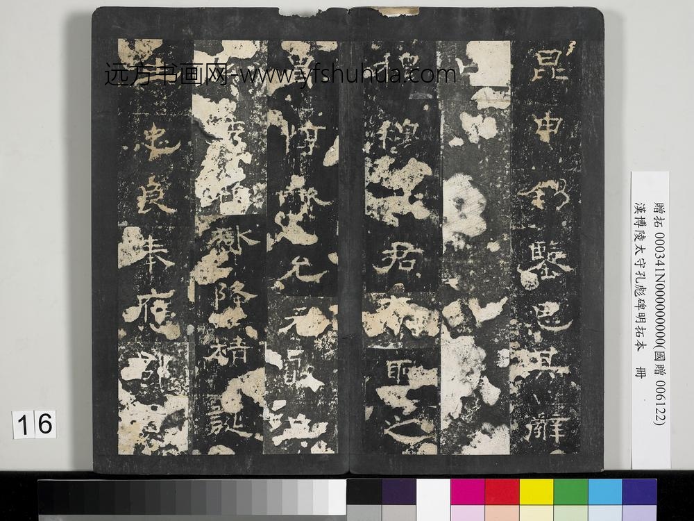 汉博陵太守孔彪碑明拓本册-