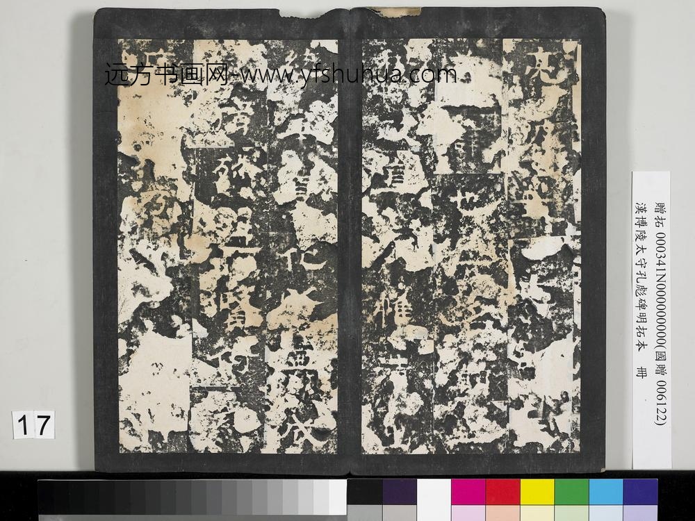 汉博陵太守孔彪碑明拓本册-