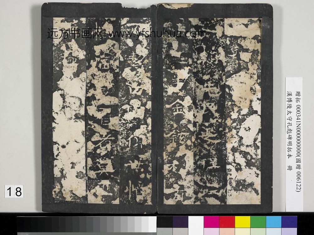 汉博陵太守孔彪碑明拓本册-