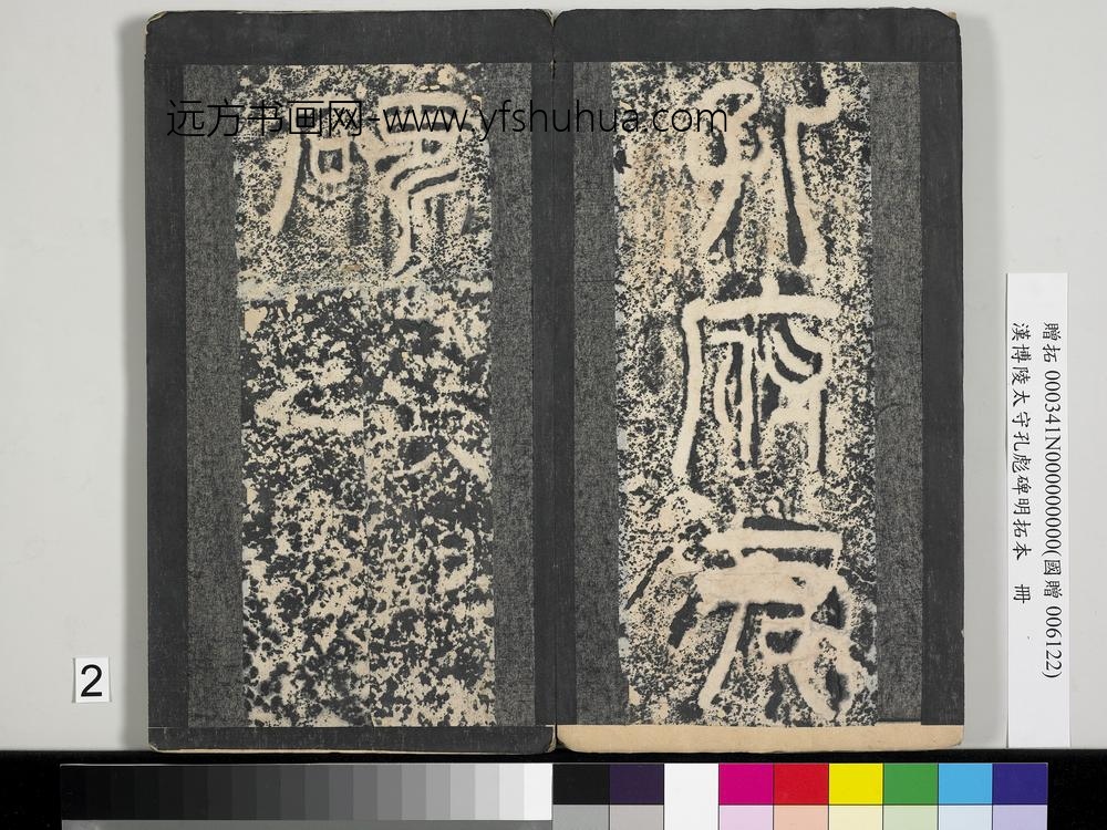 汉博陵太守孔彪碑明拓本册-