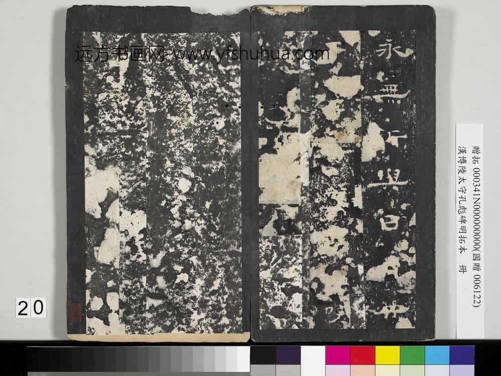 汉博陵太守孔彪碑明拓本册-