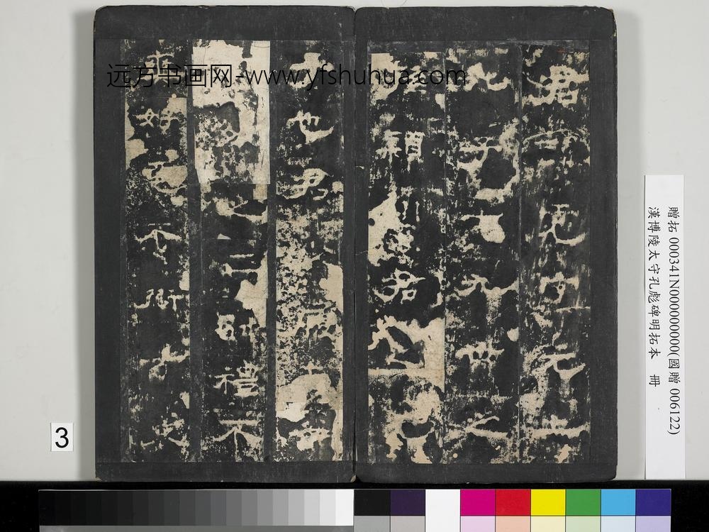 汉博陵太守孔彪碑明拓本册-