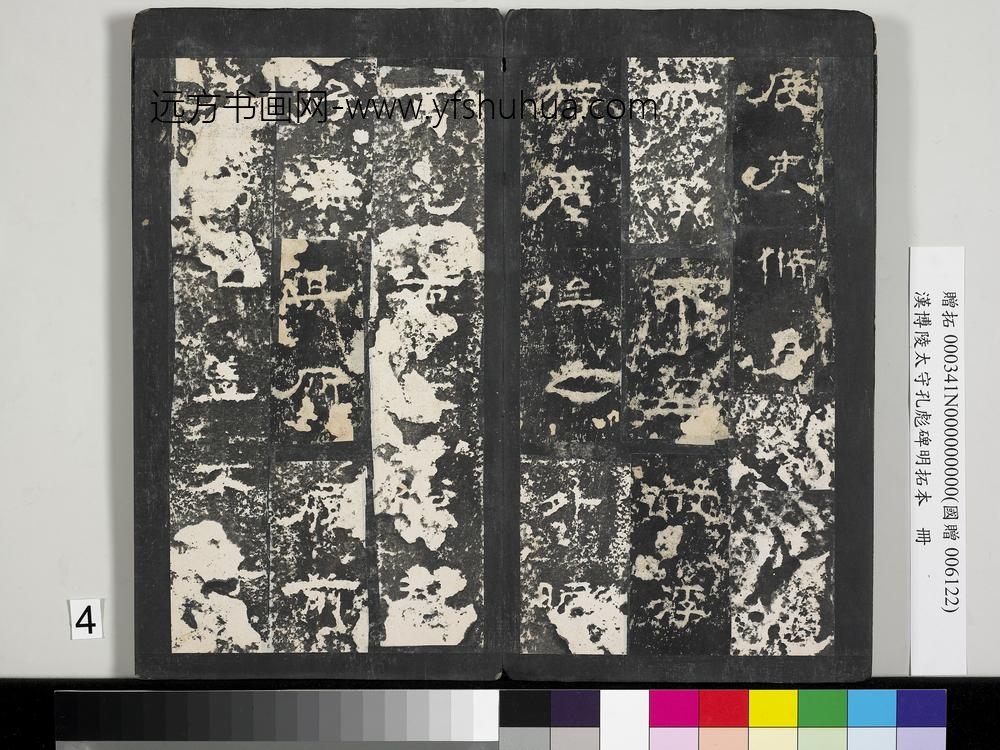 汉博陵太守孔彪碑明拓本册-