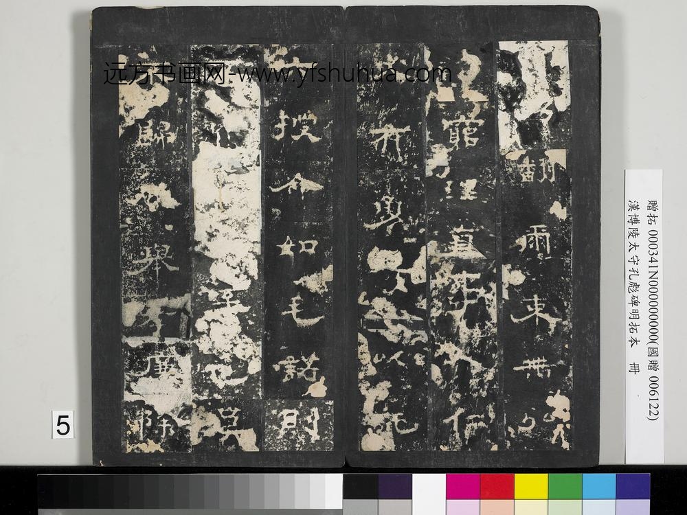 汉博陵太守孔彪碑明拓本册-