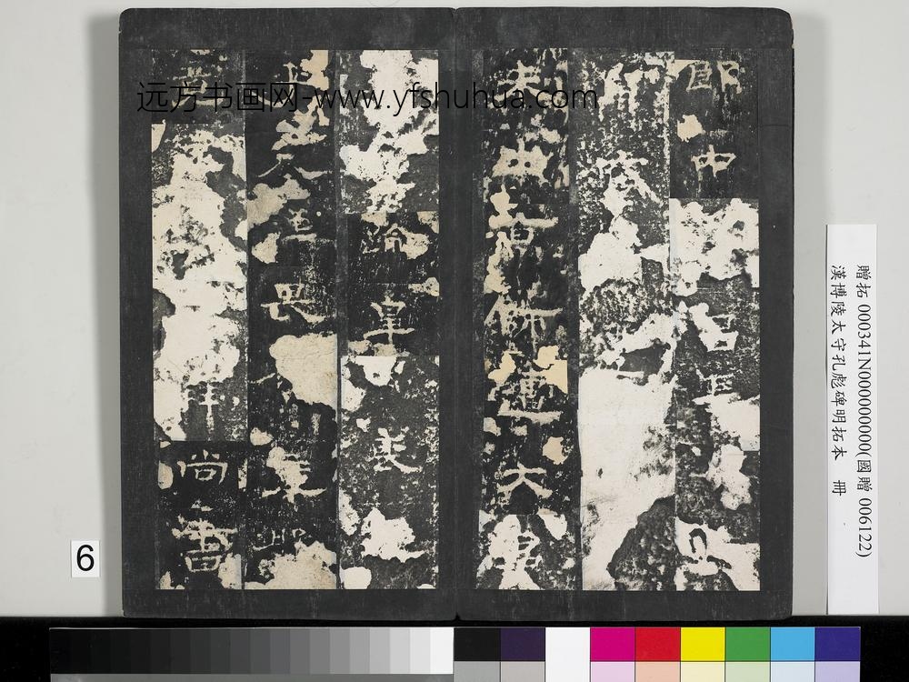 汉博陵太守孔彪碑明拓本册-