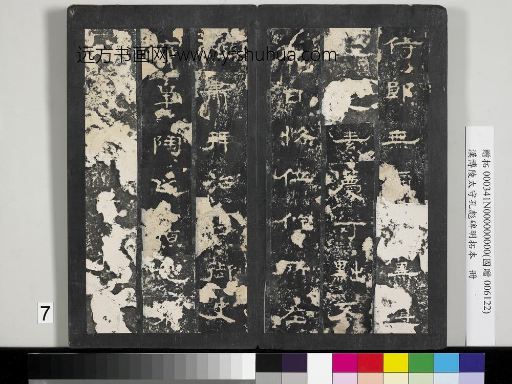 汉博陵太守孔彪碑明拓本册-