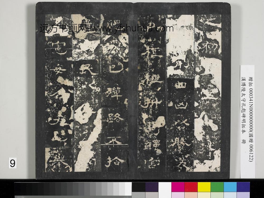 汉博陵太守孔彪碑明拓本册-