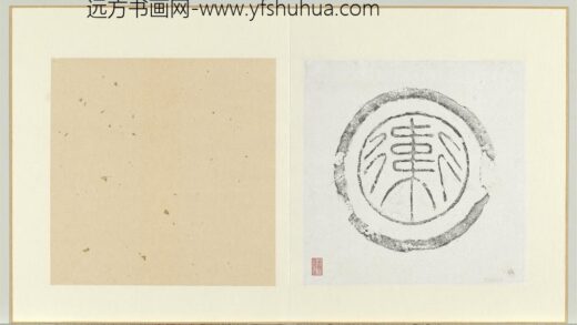 汉卫字瓦当墨拓册页.jpg