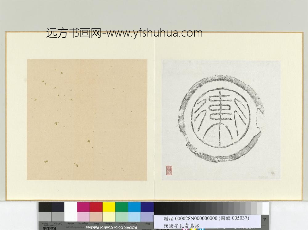 汉卫字瓦当墨拓册页