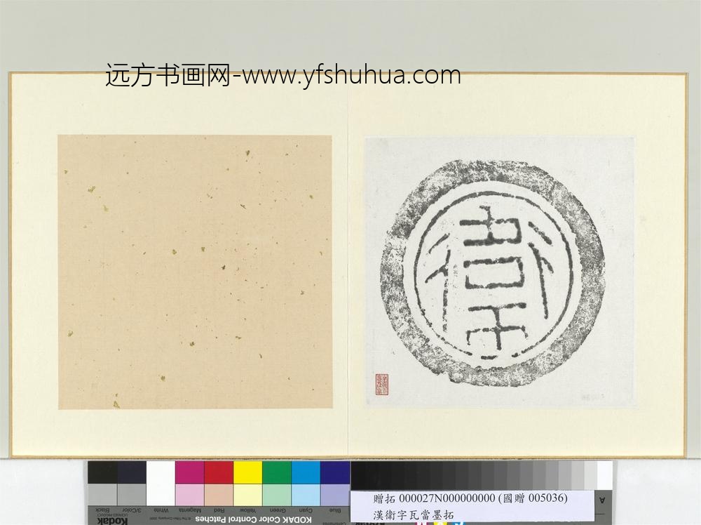 汉卫字瓦当墨拓册页