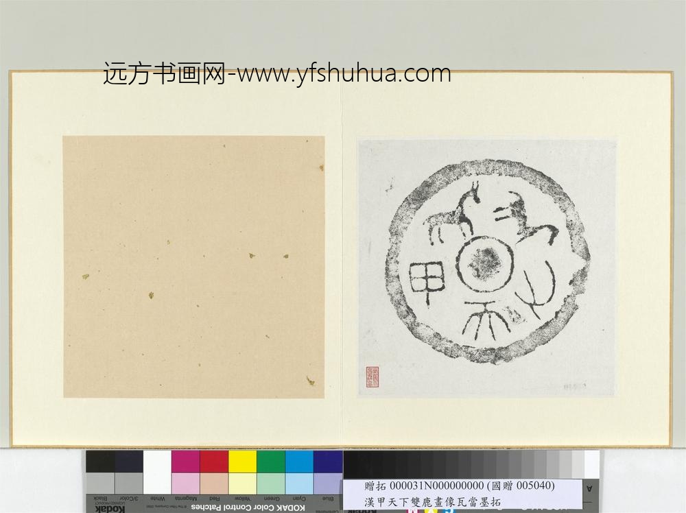 汉双马甲天下瓦当墨拓册页