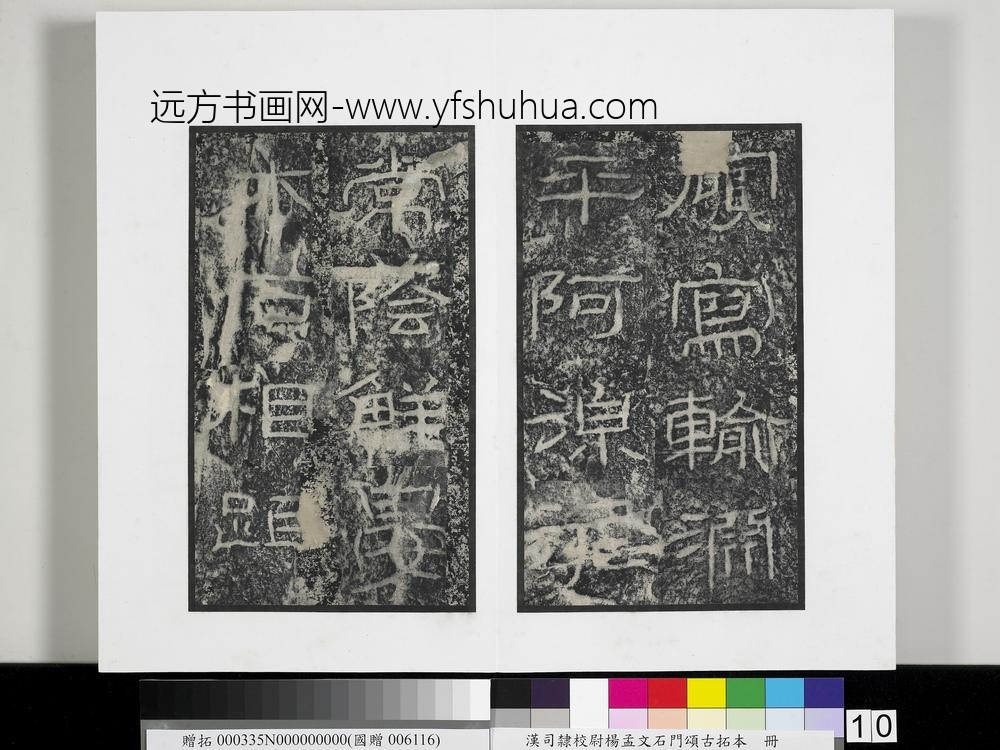 汉司隶校尉杨孟文石门颂古拓本册-