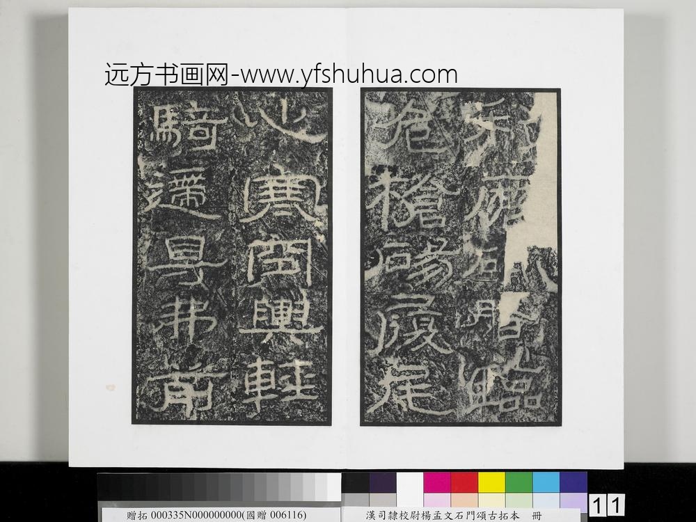 汉司隶校尉杨孟文石门颂古拓本册-