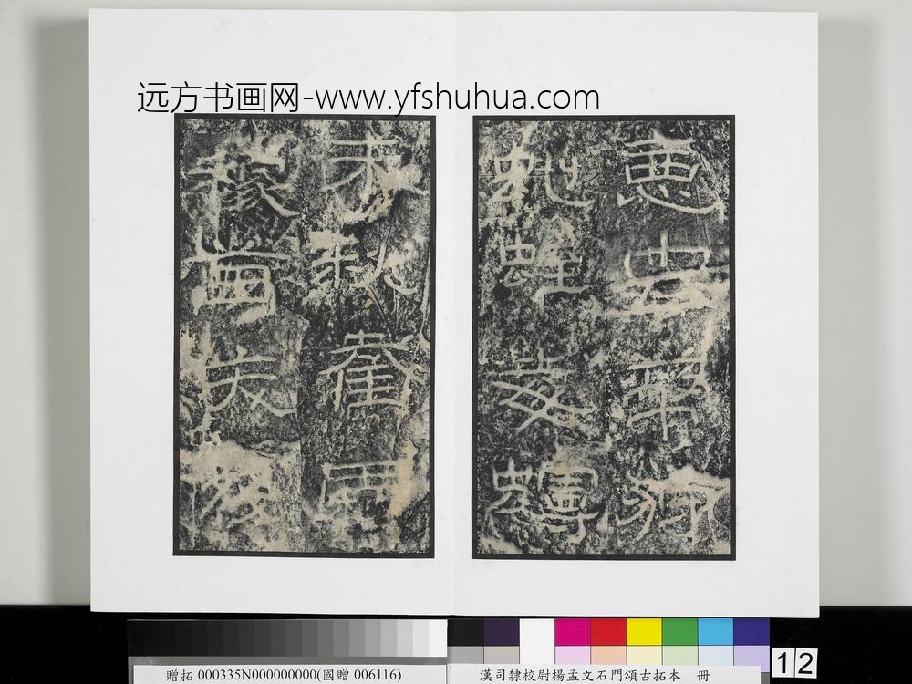 汉司隶校尉杨孟文石门颂古拓本册-