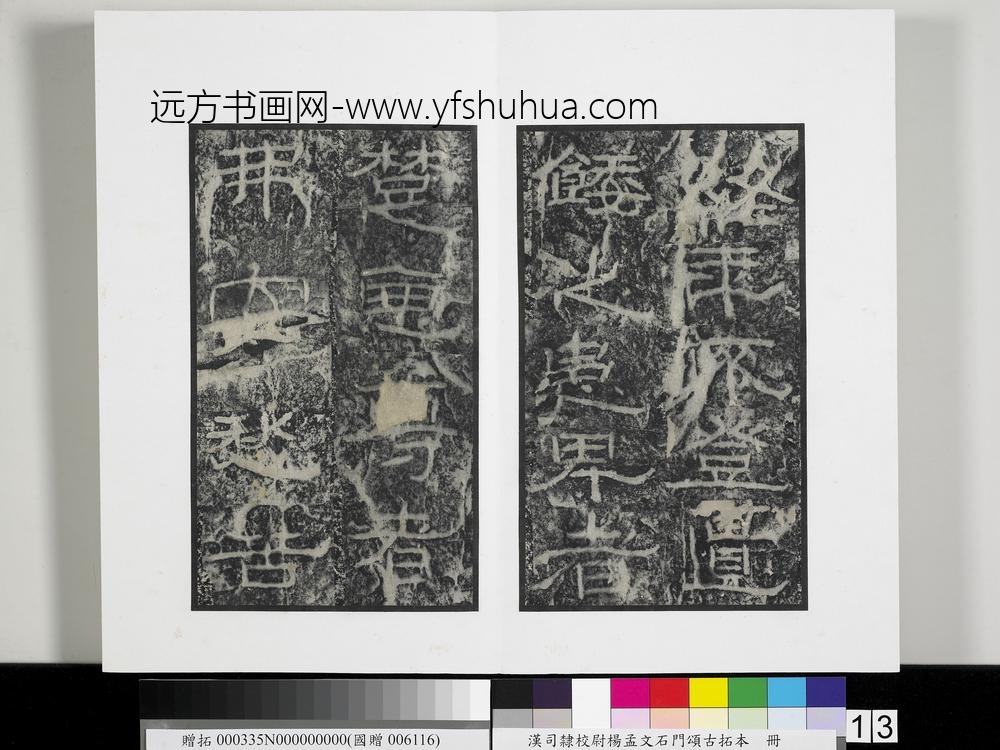 汉司隶校尉杨孟文石门颂古拓本册-