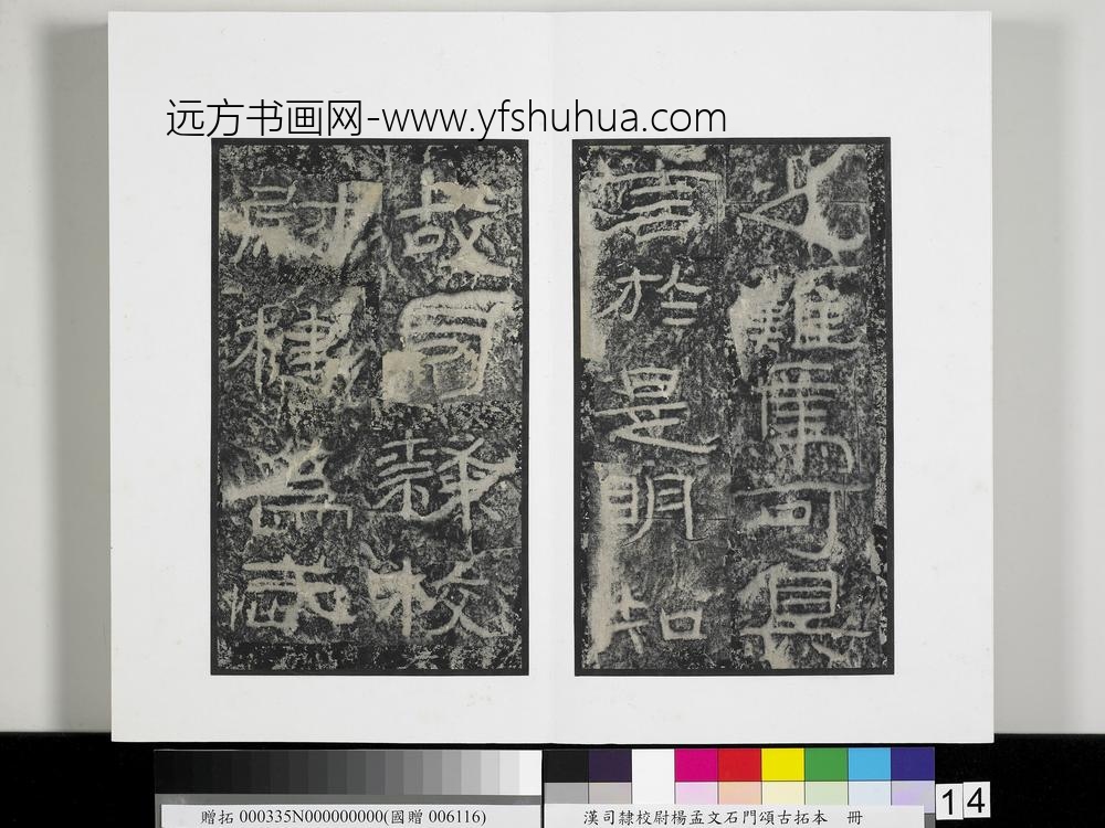 汉司隶校尉杨孟文石门颂古拓本册-