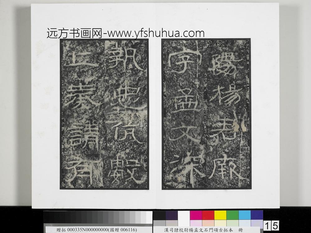 汉司隶校尉杨孟文石门颂古拓本册-