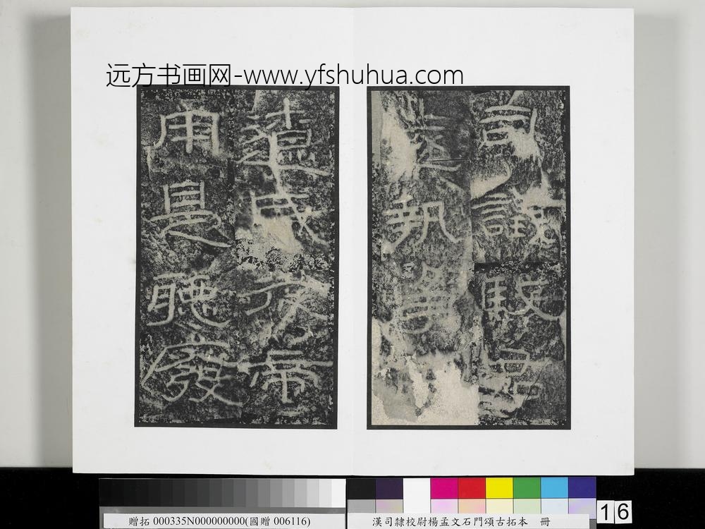 汉司隶校尉杨孟文石门颂古拓本册-