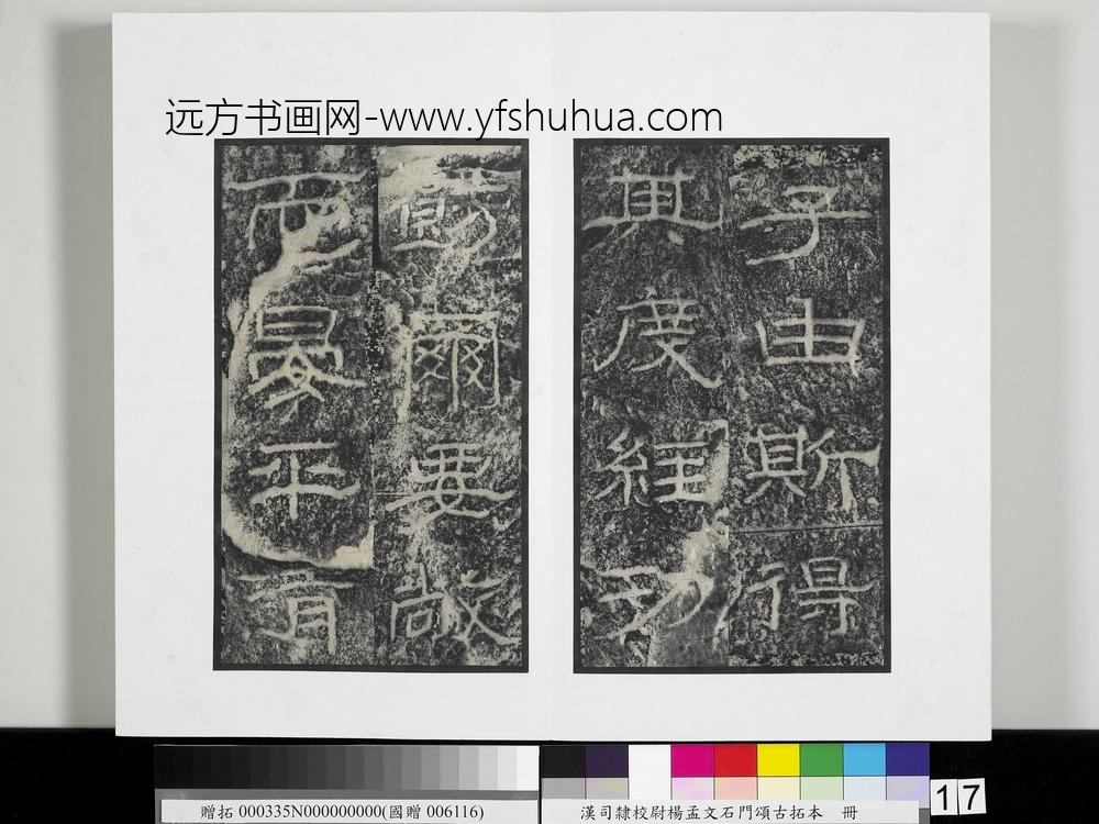 汉司隶校尉杨孟文石门颂古拓本册-