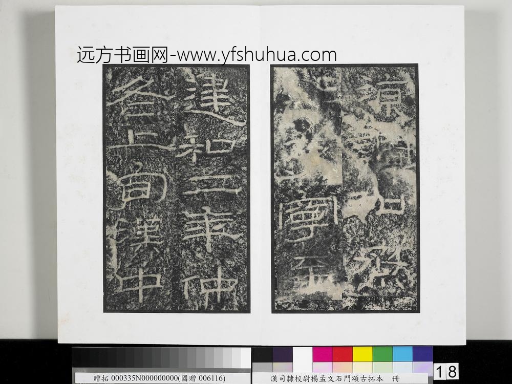 汉司隶校尉杨孟文石门颂古拓本册-