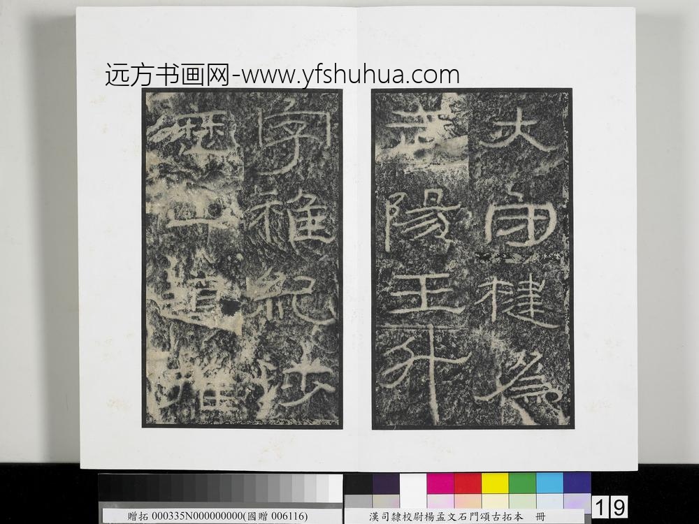 汉司隶校尉杨孟文石门颂古拓本册-