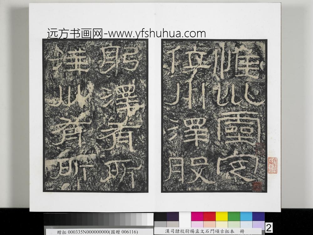 汉司隶校尉杨孟文石门颂古拓本册-