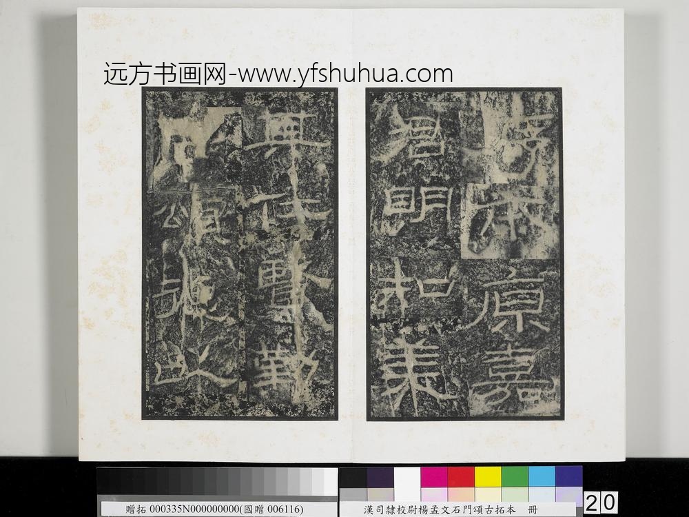 汉司隶校尉杨孟文石门颂古拓本册-