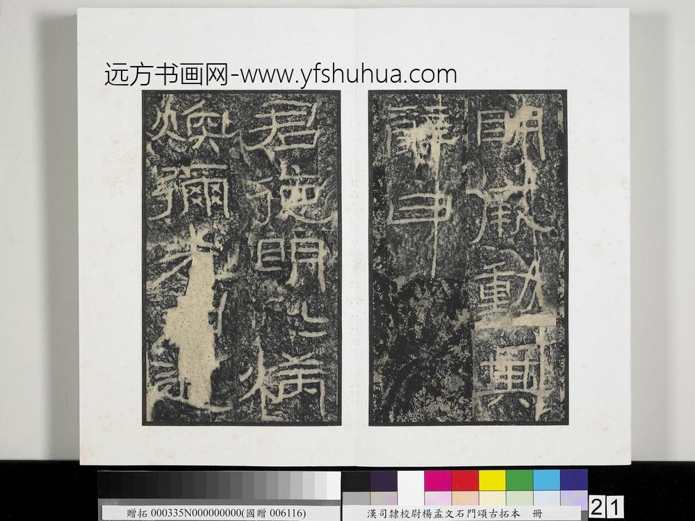 汉司隶校尉杨孟文石门颂古拓本册-