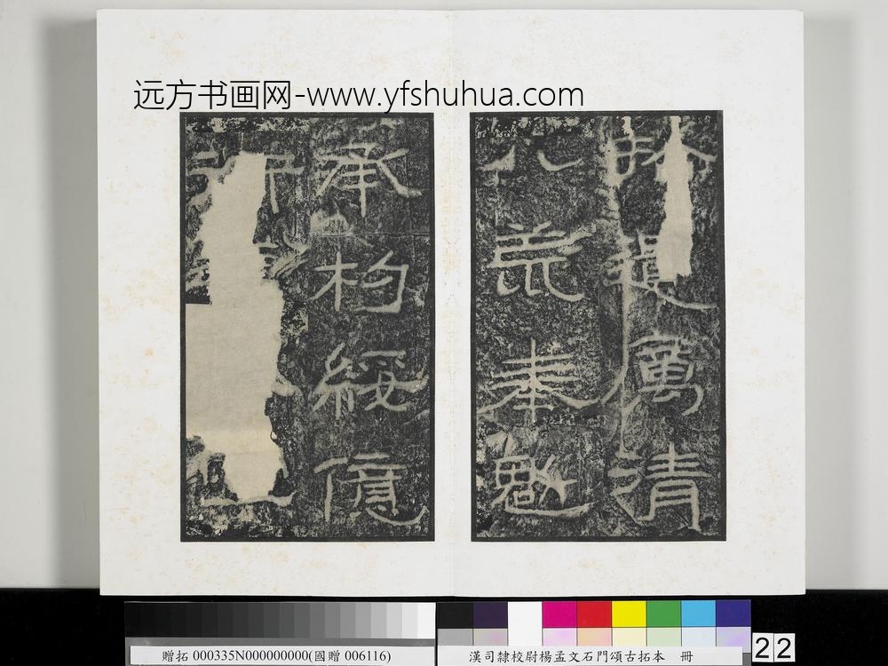 汉司隶校尉杨孟文石门颂古拓本册-