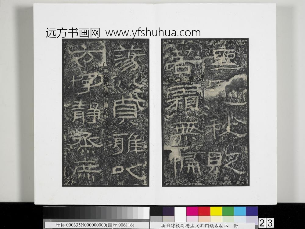 汉司隶校尉杨孟文石门颂古拓本册-