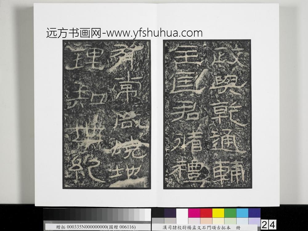 汉司隶校尉杨孟文石门颂古拓本册-