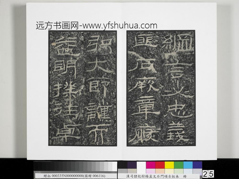 汉司隶校尉杨孟文石门颂古拓本册-