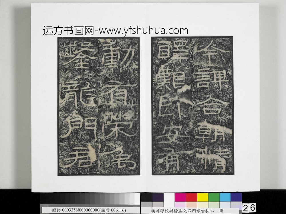 汉司隶校尉杨孟文石门颂古拓本册-