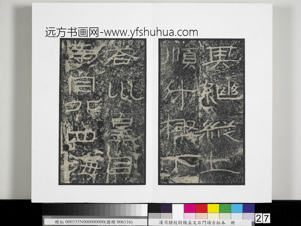 汉司隶校尉杨孟文石门颂古拓本册-