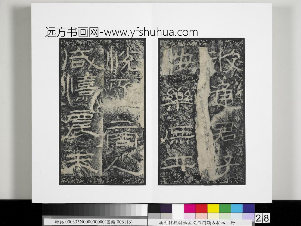 汉司隶校尉杨孟文石门颂古拓本册-